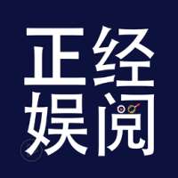 正经娱阅