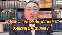 中国统一的机会窗口在何时？大哥分析太透彻了