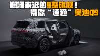 姗姗来迟的9系旗舰！带你“速通”奥迪Q9