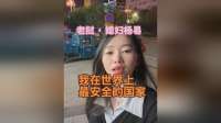 老挝媳妇：能嫁到中国这个最安全的国家，是我最大的荣幸