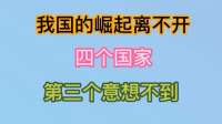 我国崛起离不开四个国家，看看哪几个？