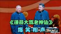 爆笑相声：《谦哥大骂老神仙》老郭 谦哥