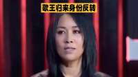 歌王归来身份反转