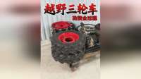 将摩托车改装成越野三轮车