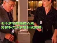 七十岁才开始的人生，其实和二十岁没什么两样