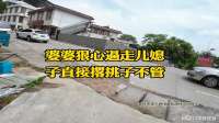 婆婆赶走了儿媳妇