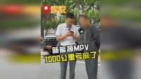 两年仅跑了7000公里的新能源MPV，车主要亏20多万？