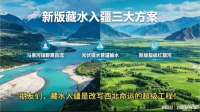 新版藏水入疆三大方案：详解其中的利弊，你更喜欢哪种呢