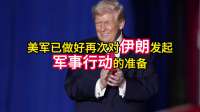 中东又打起来，特朗普下令，美国海军开火，多艘船只被击沉