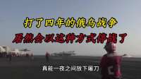 谁都不敢相信，打了四年的俄乌战争，居然会以这种方式停战了