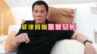 马科斯追杀令遭反杀：杜特尔特心腹走廊狂奔逃命，莎拉一夜翻盘