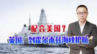 配合美国？英国：到霍尔木兹海峡护航