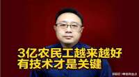 3亿农民工越来越好，有技术才是关键