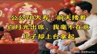 公公70大寿，前夫搂着白月光出席，我毫不在意，儿子却上台拿起