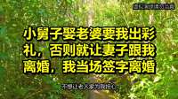 小舅子娶老婆要我出彩礼，否则就让妻子跟我离婚，我当场签字离婚