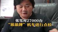 张雪对27000台“旅狼牌”机车进行全面点检，再赠送一年延保！