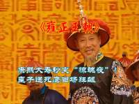 康熙大寿皇子送死鹰，这才是雍正王朝顶级权谋局