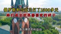 恭喜大鹅和大乌，打了1500多天，终打成全世界都喜欢的样子！