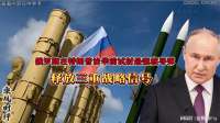 大俄在特朗普访华前试射最强核导弹，背后释放三重战略信号