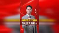 特朗普访华背后目的究竟是社么