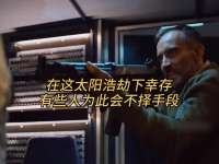 在这太阳浩劫下幸存，有些人为此会不择手段