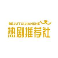 热剧推荐社