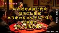 年夜饭被婆婆赶走，半夜老公来电说全家冻着，我直接回怼关我屁事
