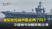 美军航母销声匿迹两个月？华盛顿号拖着病躯，也要替美国撑住门面