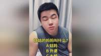 姑姑的妈妈叫什么？