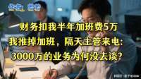 财务扣我半年加班费,我推掉加班,主管来电为何不谈业务