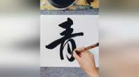 县书协主席在五四青年节，霸气题写四个字大字，真是太有意义了！