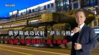 俄罗斯成功试射“萨尔马特”导弹 年底将投入战斗值班