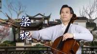 大提琴演奏《梁祝》，旋律如泣如诉，致敬经典