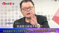 民进党执政十年人才凋零 陈挥文批：堕落到推沈伯洋参选台北市长