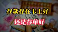 存款存在卡上好，还是存单好？银行员工透露真相