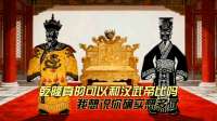 乾隆真的可以跟汉武帝比吗，先别急着站队，看完你就豁然开朗