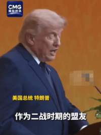 特朗普参加晚宴时致辞 称中美是"二战时期的盟友"
