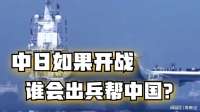 中日如果开战，谁会出兵帮中国？