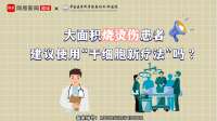 大面积烧烫伤患者，建议使用“干细胞新疗法”吗？