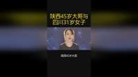 山西45岁大哥与四川31岁的女子