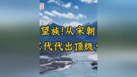 刘震云；千年第一望族！从宋朝活到今天，全家代代出顶级大佬！