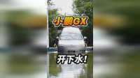 开小鹏GX玩儿水，能行吗？