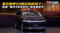 看完智界V9售价彻底悟了！原来 “保守3年无对手” 真不是吹牛！