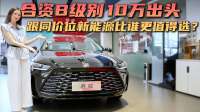 10万级买合资B级车 月销过千台 别克君威还值不值得选？