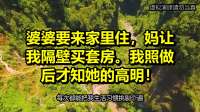 婆婆要来家里住，妈让我隔壁买套房。我照做后才知她的高明！