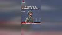 女侦察兵：只要战场有需要，我们随时冲上去，完成任务，打赢战斗