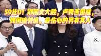 59比0！郑丽文大胜，韩国瑜外逃，另有伤心人