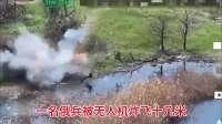一名俄兵被乌克兰无人机炸飞