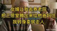女婿让我去养老院，把三居室腾出来给他爸妈住，我转身卖房走人