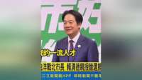 沈伯洋提名竞选台北市长，赖清德亲授竞选绶带，夸赞他是国际观一流人才！